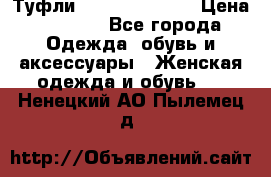 Туфли Carlo Pazolini › Цена ­ 3 000 - Все города Одежда, обувь и аксессуары » Женская одежда и обувь   . Ненецкий АО,Пылемец д.